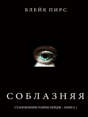 cover image of Соблазняя